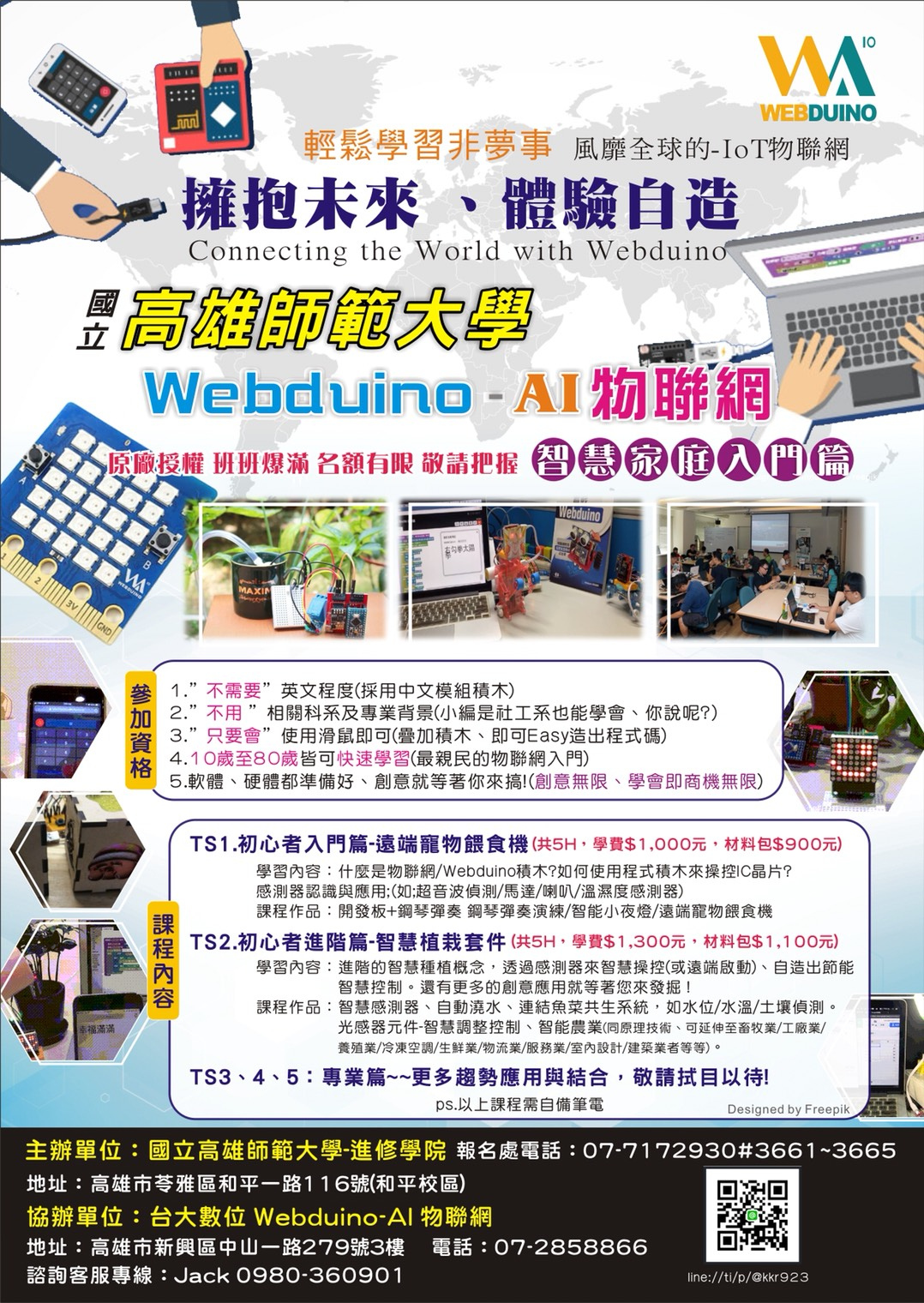 國立高雄師範大學 Webduino - AI 機器人物聯網-1-課程說明